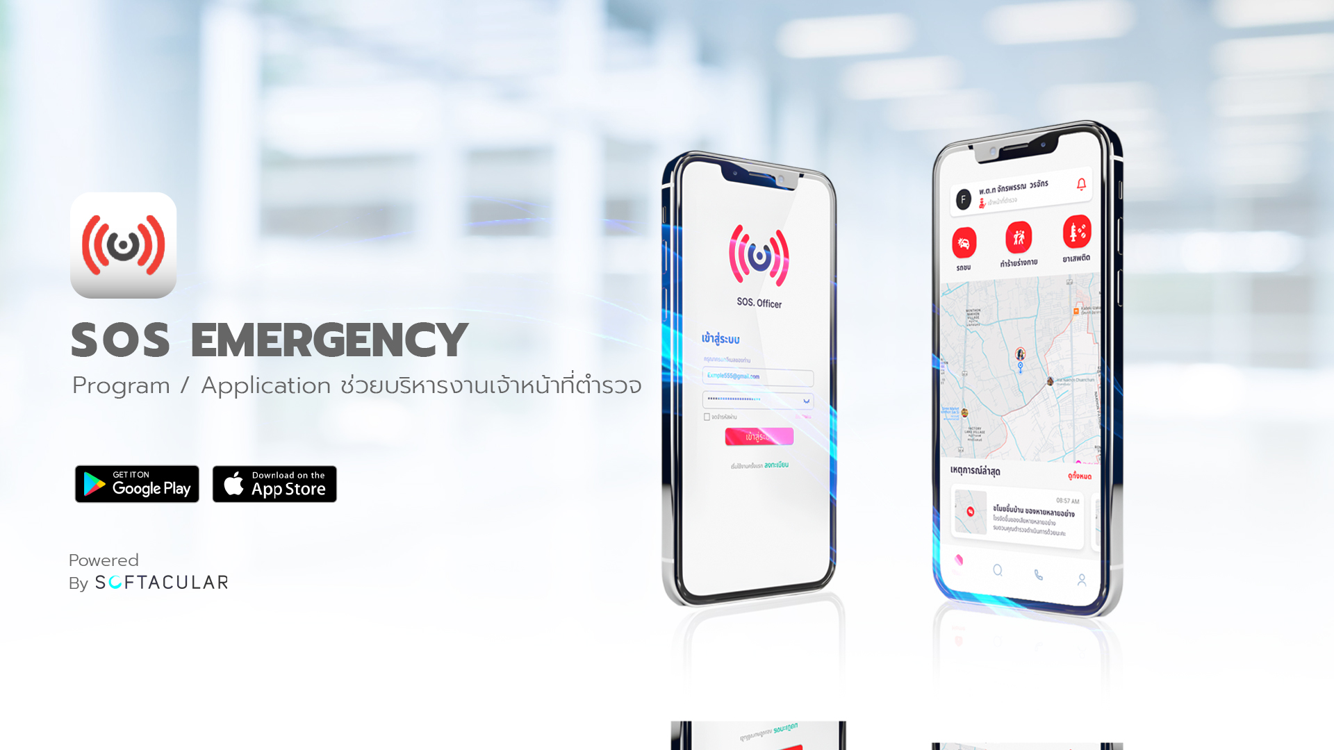 SOS ฉุกเฉิน